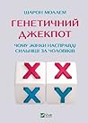 Генетичний джекпо...
