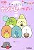 すみっコぐらし ナゾトレいっぱい (キラピチブックス)