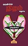 குருதியின் நிறம் ...