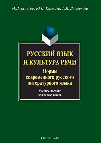 The Russian Language and Culture of Speech. Norms of Modern Russian Literary Language. Tutorial for Translators (Paperback)
