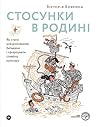 Стосунки в родині. Як стати усвідомленими батьками і сформува... by Вікторія Боярина