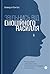 Звільнись від емоційного насилля. Як розірвати замкнене коло ... by Beverly Engel