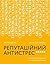 Репутаційний антистрес by Сергій Біденко