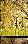 ‫أوتار العشق‬ (Arabic Edition)
