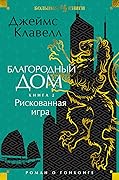 Благородный Дом. Роман о Гонконге. Книга 2. Рискованная игра