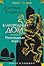 Благородный Дом. Роман о Гонконге. Книга 2. Рискованная игра (Asian Saga, #5B)