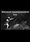 Катехизис традиционалиста (Russian Edition)