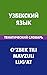 Узбекский язык. Тематически...
