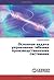 Основная задача управления гибкими производственными системами by Владимир Иванов