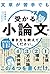文章が苦手でも「受かる小論文」の書き方を教えてください。