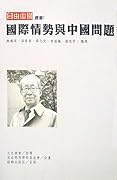 自由中國選集7-國際情勢與中國問題