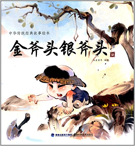 中华传统经典故事绘本:金斧头银斧头 (Unknown Binding)
