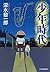 少年時代 (ハルキ文庫)