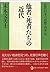 他者・死者たちの近代 (近代日本の思想・再考３)