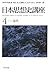 日本思想史講座(4)近代