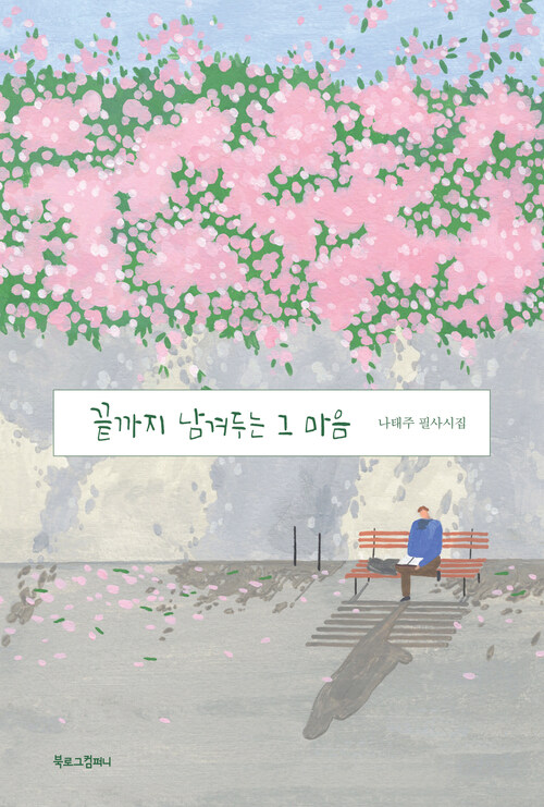 끝까지 남겨두는 그 마음 (Paperback)