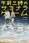 午前三時のサヨナラ・ゲーム 午前三時のサヨナラ・ゲーム