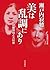 美は乱調にあり――伊藤野枝と大杉栄 (岩波現代文庫)