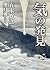 気の発見