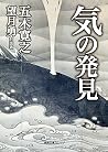 気の発見 (徳間文庫カレッジ)