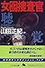 Woman decoy investigator - five senses detective series <3> hearing (Gentosha Novel) (1998) ISBN: 4877286624 [Japanese Import]