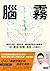 腦霧: 腦退化自救、預防失智，腦科醫師教你大腦重置，提...