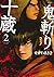 新装版 鬼斬り十蔵(2) (KCデラックス コミックク...
