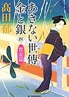 あきない世傳 金と銀(四) 貫流篇 (時代小説文庫)