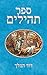 ספר תהילים: אוסף של 150 מזמורי תהילים שנכתבו על ידי דוד המלך (Hebrew Edition)