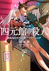 四元館の殺人 ―探偵AIのリアル・...