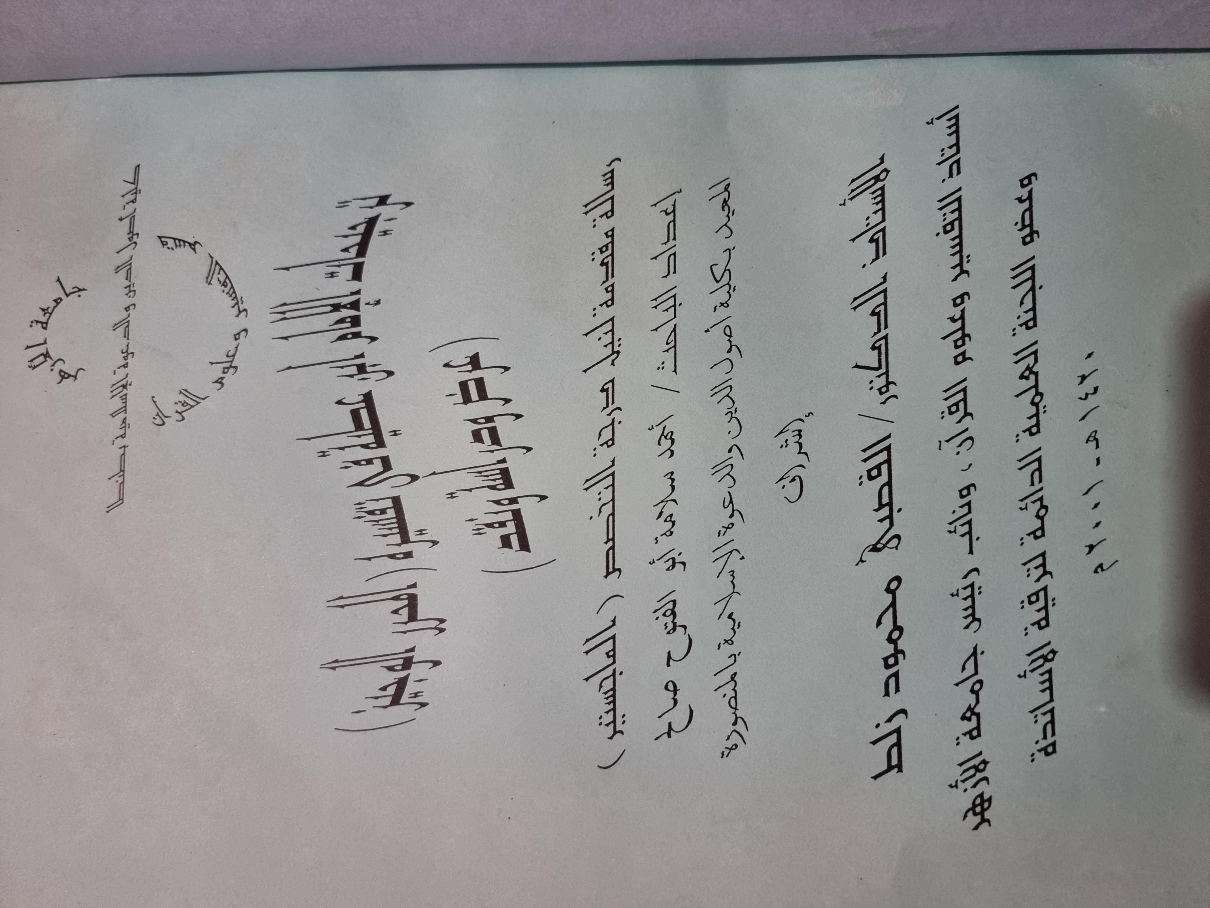 ترجيحات الامام ابن عطيه في تفسيره المحرر الوجيز عرض دراسه ونقد