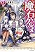魔石グルメ 9 魔物の力を食べたオレは最強! (カドカワBOOKS)
