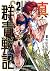 真・群青戦記 2 [Shin Gunjou Senki 2]