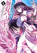 くじ引き特賞:無双ハーレム権 5