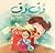 دق دق by شيرين سبانخ