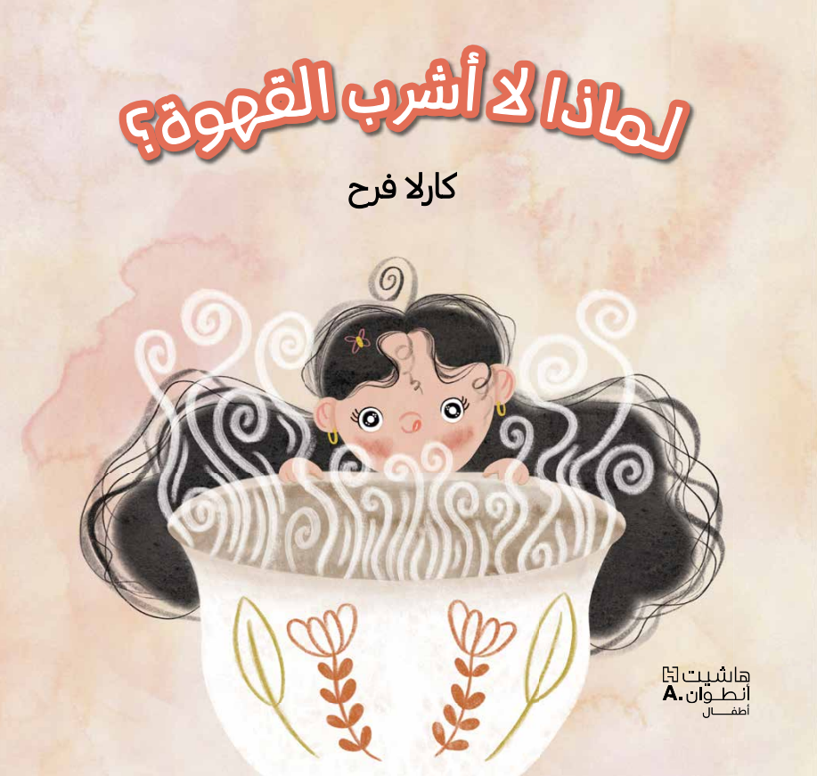 لماذا لا أشرب القهوة (Paperback)