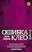 Ошибка Клео