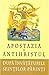 Apostazia si Antihristul dupa invataturile Sfintilor Parinti (Romanian Edition)