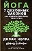 Йога. 7 духовных законов. Как исцелить свое тело, разум и дух