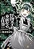怪物メイドの華麗なるお仕事 (3) (角川コミックス・エース)