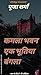 कमला भवन एक भूत बंगला (Kaml...