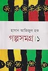 গল্পসমগ্র ১