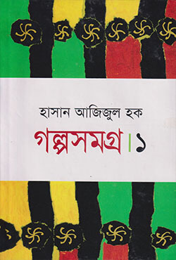 গল্পসমগ্র ১