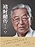 褚时健传（修订版）（褚时健授权并认可，包含数万字褚时健...