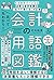 比べて丸わかり! 会計の用語図鑑