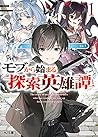 モブから始まる探索英雄譚 1 (HJ文庫) モブから始まる探索英雄譚 1 (HJ文庫)