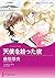 天使を拾った夜 (分冊版) 8巻 (Japanese ...