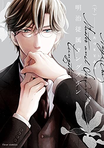 明治従属タングステン 下 (フルールコミックス)