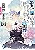 キミと僕の最後の戦場、あるいは世界が始まる聖戦14 by Kei Sazane