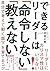 できるリーダーは「命令しない」「教えない」~自分で考え...
